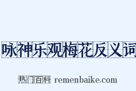 咏神乐观梅花反义词是什么意思的图片